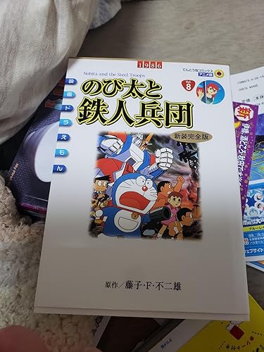 映画ドラえもん のび太と鉄人兵団 アニメ・新装完全版 (てんとう虫